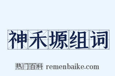 神禾塬组词是什么意思的图片